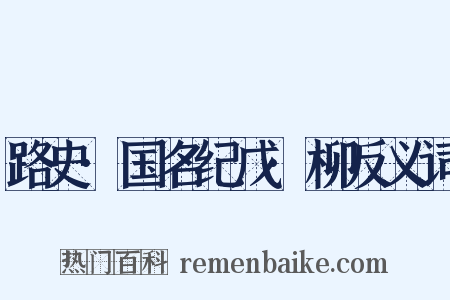路史·国名纪戊·柳反义词是什么意思的图片